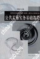 公共關係實務基礎教程 pdf epub mobi 電子書 下載