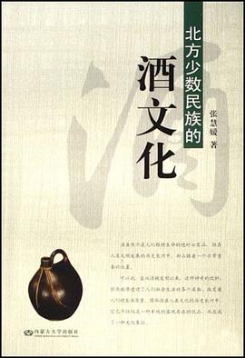 北方少數民族的酒文化 pdf epub mobi 電子書 下載