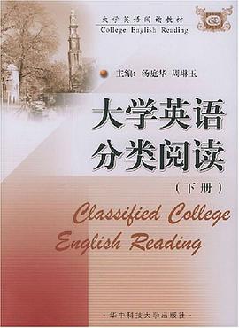 大学英语分类阅读（下册） pdf epub mobi 电子书 下载