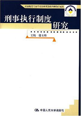 刑事执行制度研究 pdf epub mobi 电子书 下载