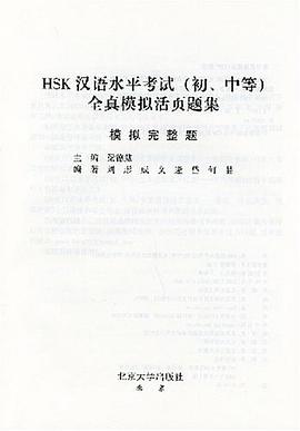 HSK汉语水平考试(初.中等)全真模拟活页题集 pdf epub mobi 电子书 下载