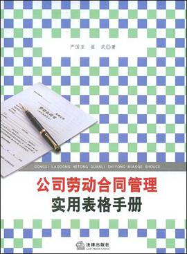 公司劳动合同管理实用表格手册 pdf epub mobi 电子书 下载