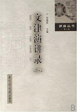 文津演讲录之六 pdf epub mobi 电子书 下载