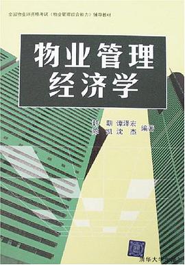 物业管理经济学 pdf epub mobi 电子书 下载