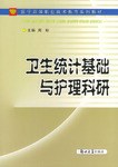 卫生统计基础与护理科研