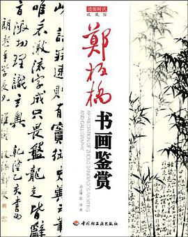 郑板桥书画鉴赏