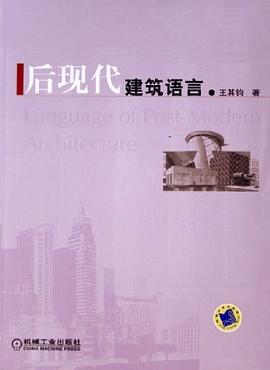 后现代建筑语言 pdf epub mobi 电子书 下载