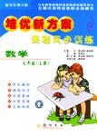 培优新方案 课程同步训练 数学七年级（上册） pdf epub mobi 电子书 下载