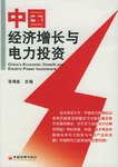 中国经济增长与电力投资 pdf epub mobi 电子书 下载