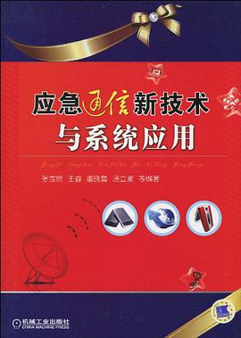应急通信新技术与系统应用 pdf epub mobi 电子书 下载