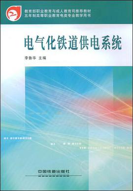 电气化铁道供电系统 pdf epub mobi 电子书 下载