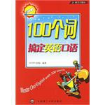 100个词搞定英语口语 pdf epub mobi 电子书 下载