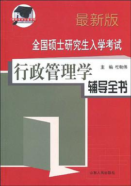 全国硕士研究生入学考试行政管理学辅导全书 pdf epub mobi 电子书 下载