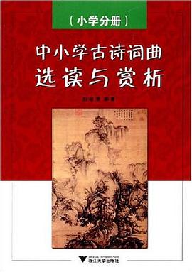 小学分册-中小学古诗词曲选读与赏析 pdf epub mobi 下载