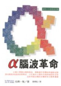 α腦波革命 pdf epub mobi 電子書 下載