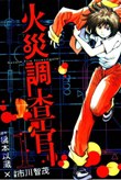 火災調查官 pdf epub mobi 電子書 下載