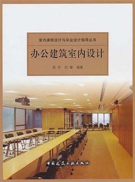 办公建筑室内设计 pdf epub mobi 电子书 下载