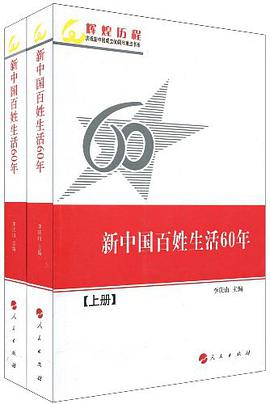 新中國百姓生活60年（全二冊） pdf epub mobi 電子書 下載
