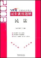 2008-民法-国家司法考试同步训练题解