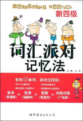 新四级词汇派对记忆法 pdf epub mobi 电子书 下载