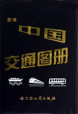 新编中国交通图册