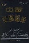 新编中国交通图册