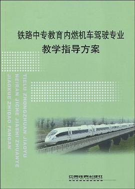 铁路中专教育内燃机车驾驶专业教学指导方案