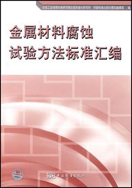 金属材料腐蚀试验方法标准汇编 pdf epub mobi 电子书 下载