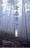 滄桑男子 pdf epub mobi 电子书 下载
