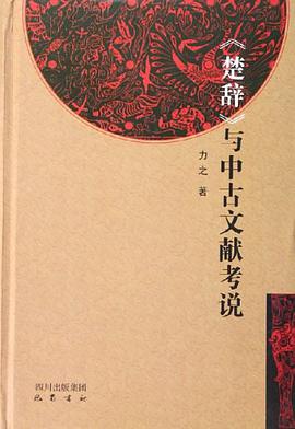 楚辞与中古文献考说 pdf epub mobi 电子书 下载