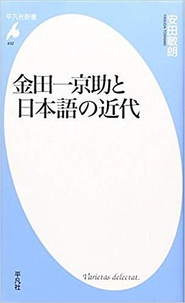 金田一京助と日本語の近代