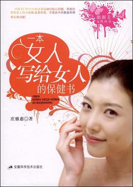 一本女人写给女人的保健书 pdf epub mobi 电子书 下载