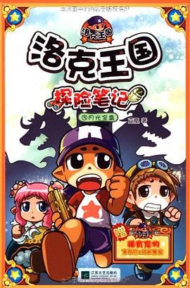 月光宝盒-洛克王国探险笔记-3 pdf epub mobi 电子书 下载