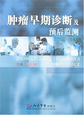肿瘤早期诊断及预后监测 pdf epub mobi 下载