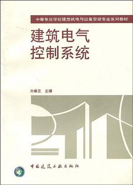 建筑电气控制系统 pdf epub mobi 电子书 下载