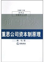 重思公司资本制原理 pdf epub mobi 电子书 下载