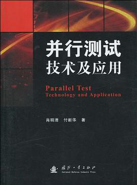并行测试技术及应用 pdf epub mobi 电子书 下载