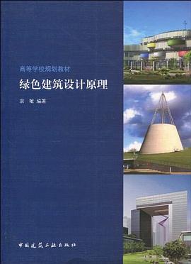 綠色建築設計原理 pdf epub mobi 電子書 下載