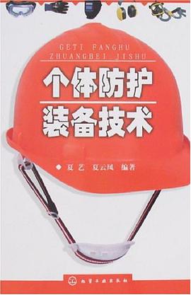 个体防护装备技术 pdf epub mobi 电子书 下载