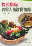 检验指标异常人员饮食调养 pdf epub mobi 电子书 下载