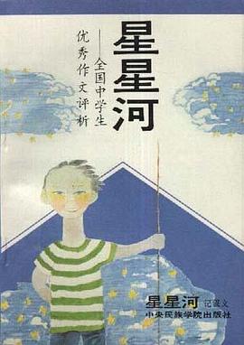 全国中学生优秀作文评析.星星河(记叙文) pdf epub mobi 下载