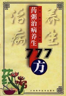 药粥治病养生777方 pdf epub mobi 电子书 下载