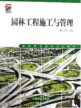 园林工程施工与管理 pdf epub mobi 电子书 下载