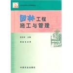 园林工程施工与管理 pdf epub mobi 下载