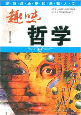 趣味哲学 pdf epub mobi 电子书 下载