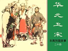 华元卫宋 pdf epub mobi 电子书 下载