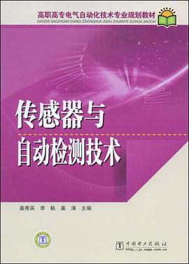 传感器与自动检测技术 pdf epub mobi 电子书 下载