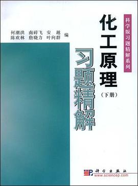 化工原理习题精解（下） pdf epub mobi 下载