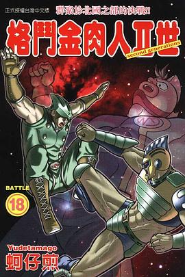 格鬥金肉人II世(18) pdf epub mobi 电子书 下载