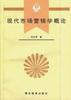 现代市场营销学概论 pdf epub mobi 电子书 下载